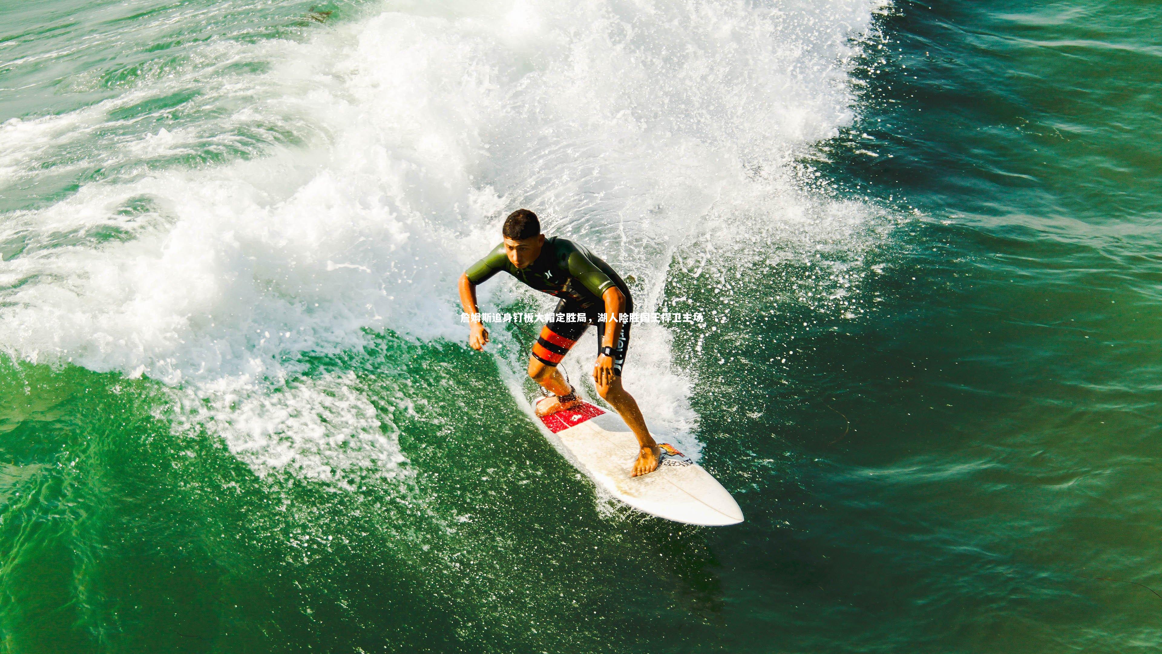 詹姆斯追身钉板大帽定胜局，湖人险胜国王捍卫主场