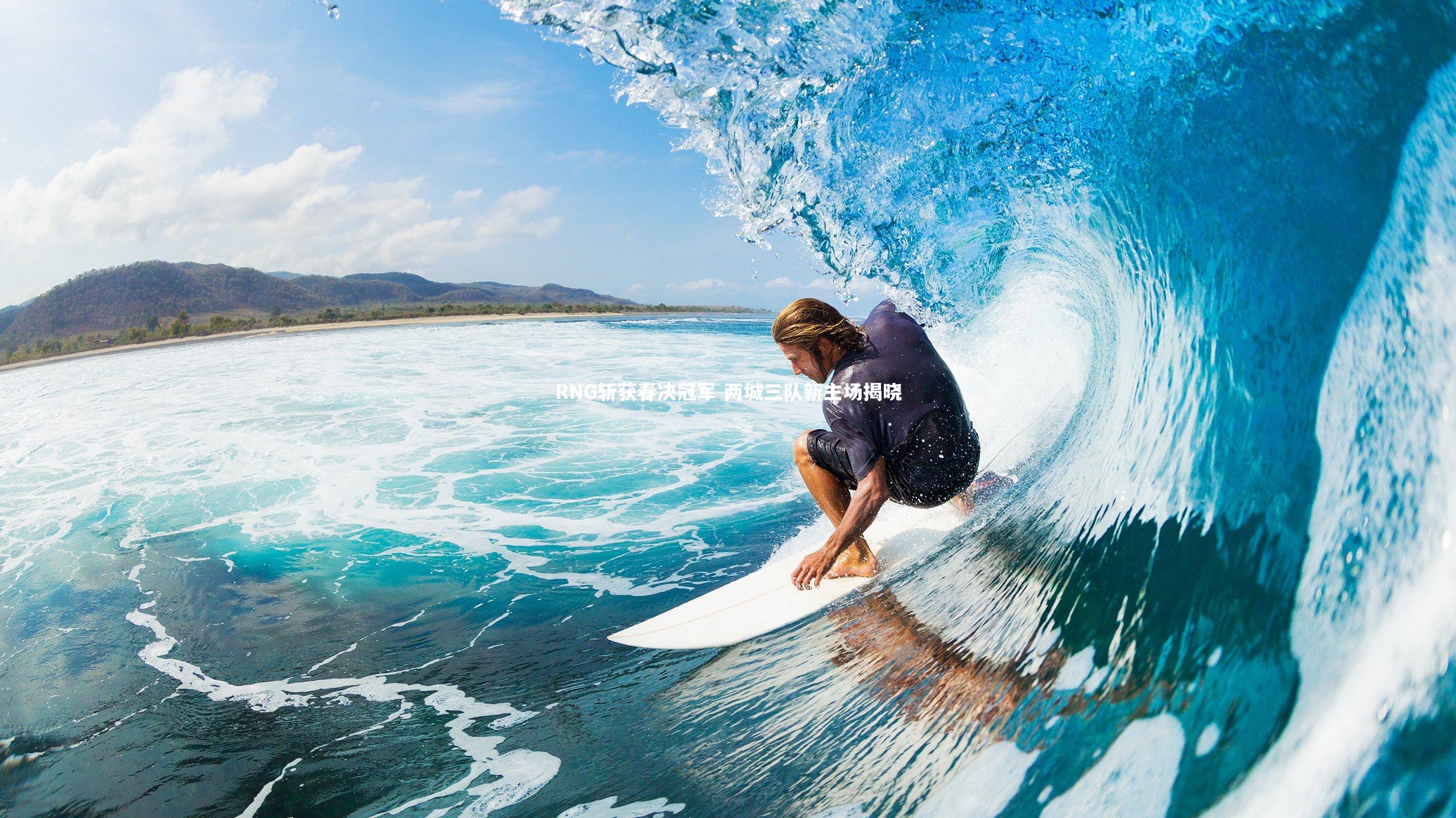 RNG斩获春决冠军 两城三队新主场揭晓