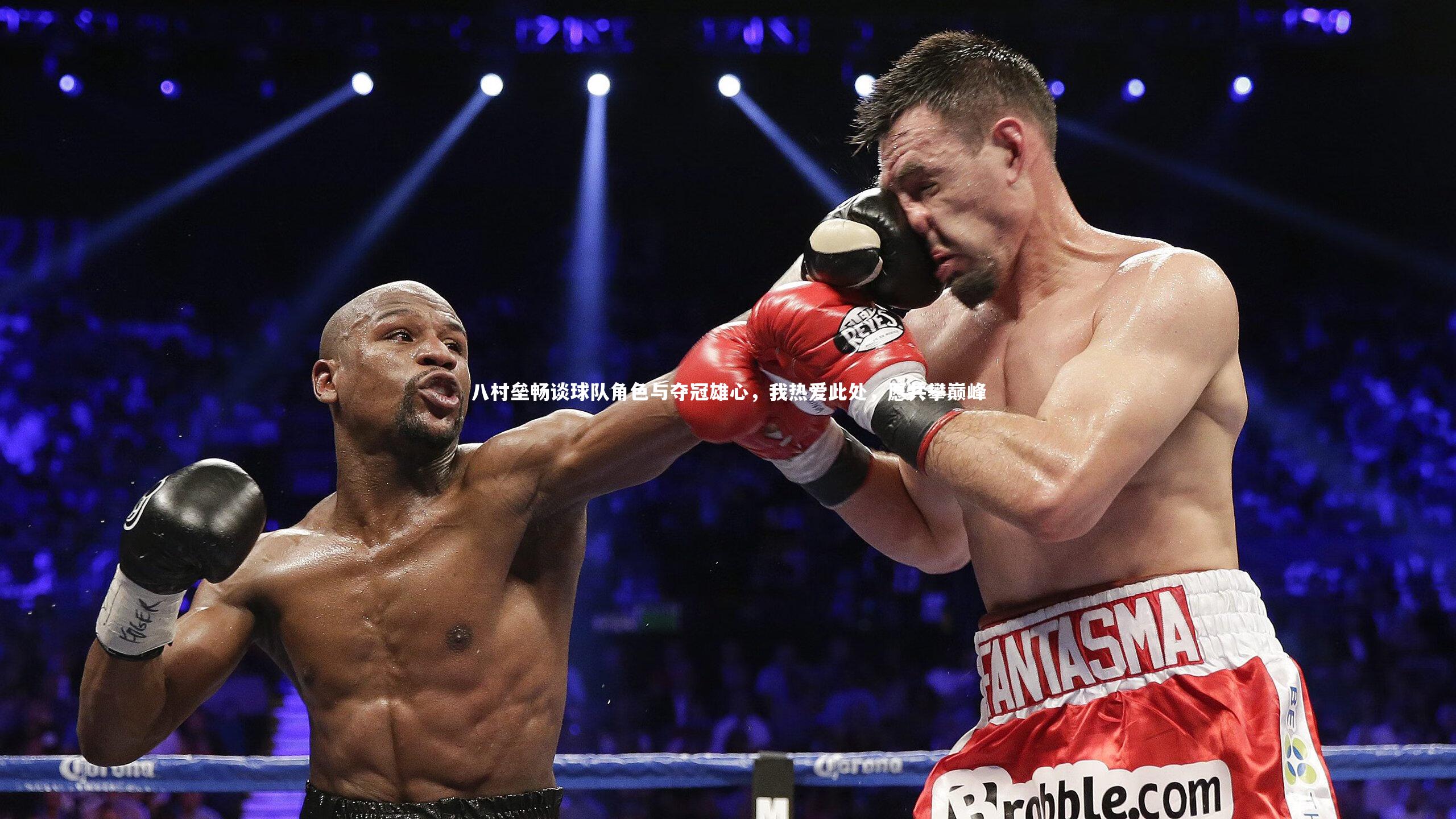 八村垒畅谈球队角色与夺冠雄心，我热爱此处，愿共攀巅峰