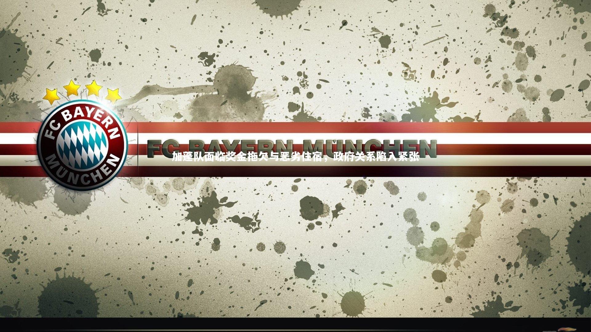 加蓬队面临奖金拖欠与恶劣住宿，政府关系陷入紧张