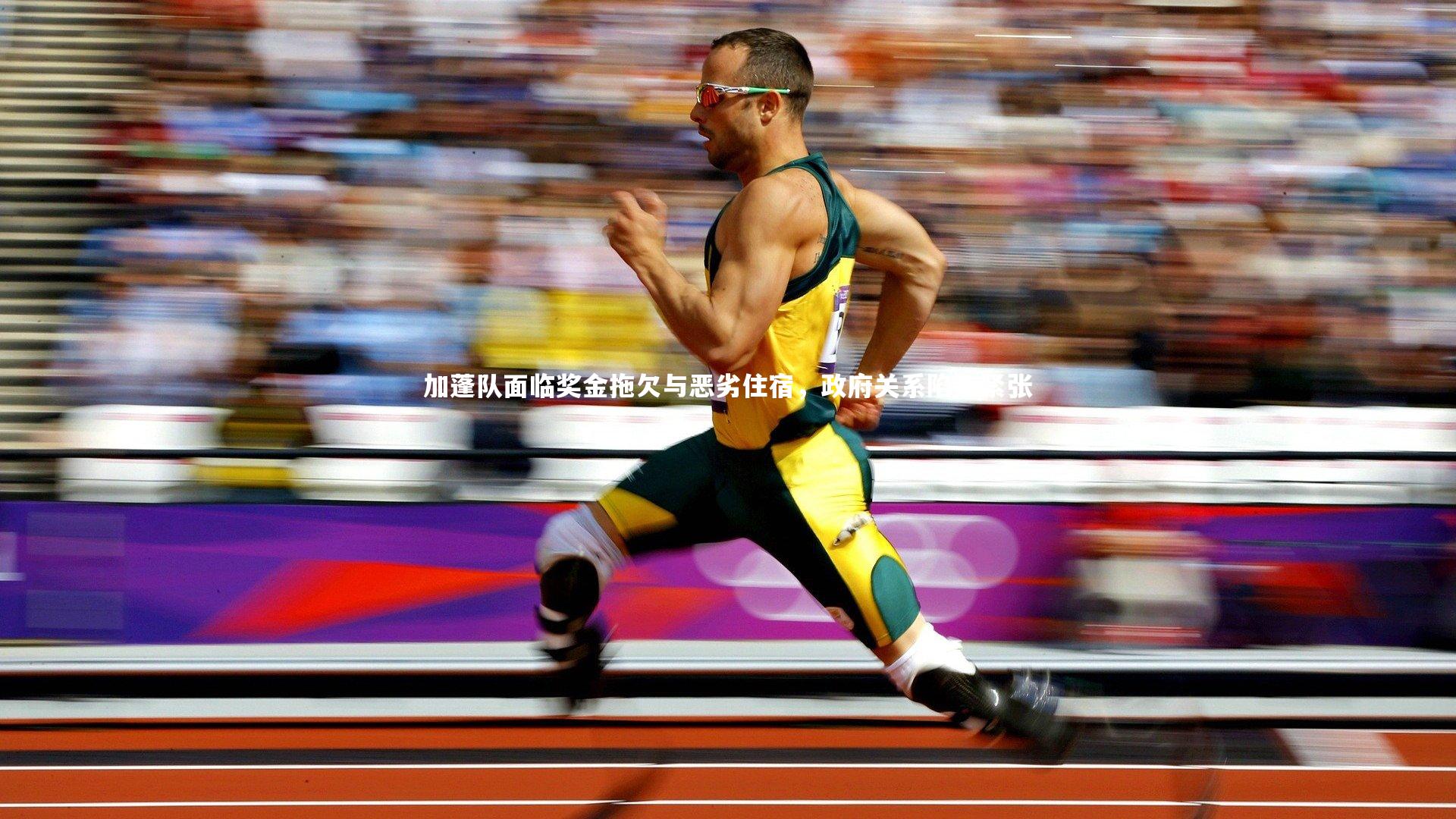 加蓬队面临奖金拖欠与恶劣住宿，政府关系陷入紧张