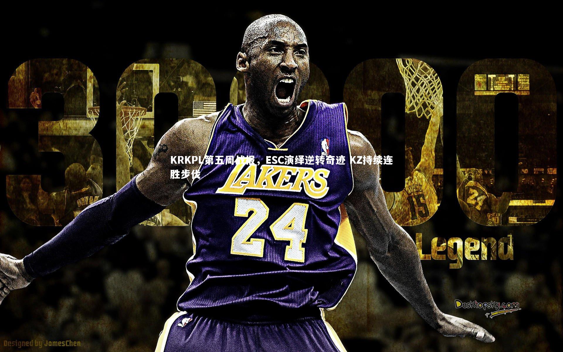 KRKPL第五周战报，ESC演绎逆转奇迹 KZ持续连胜步伐