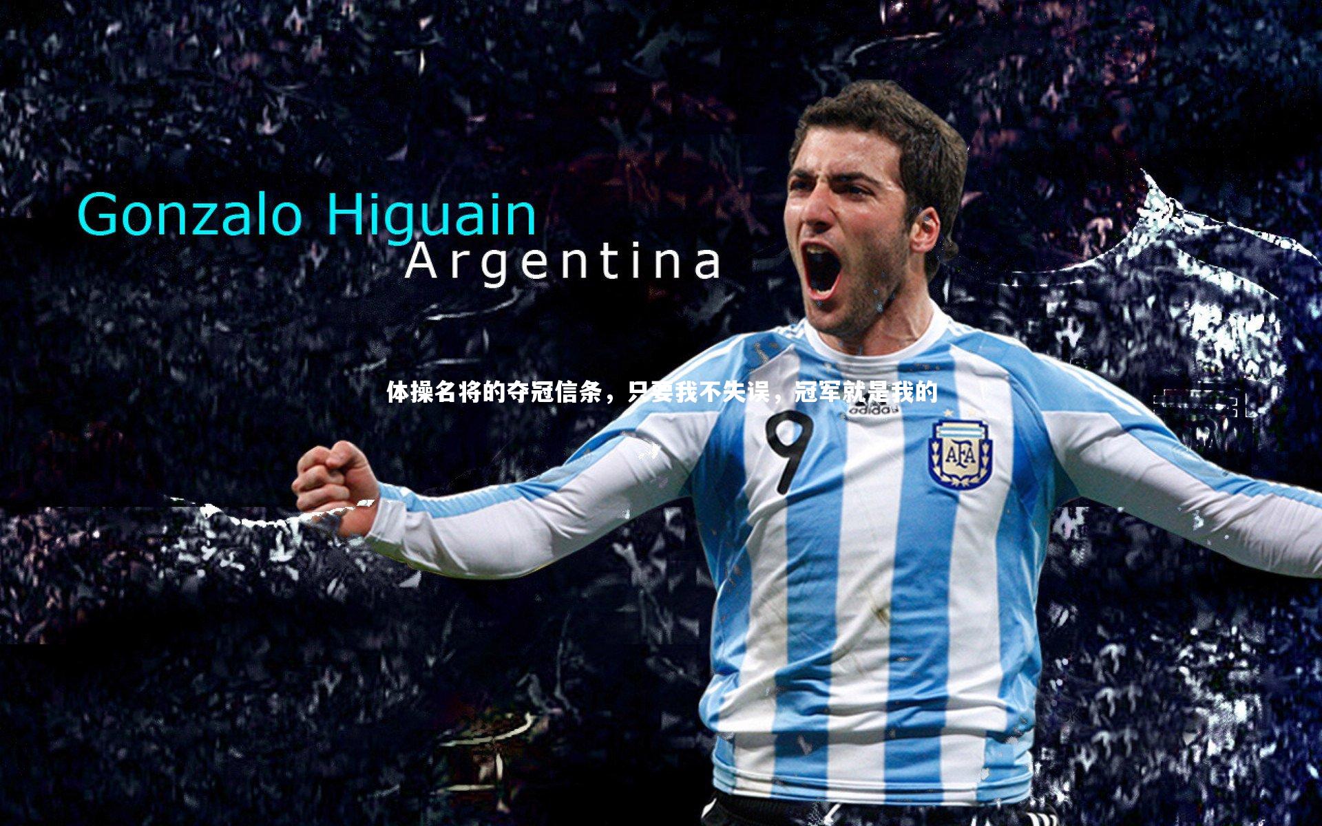 体操名将的夺冠信条，只要我不失误，冠军就是我的