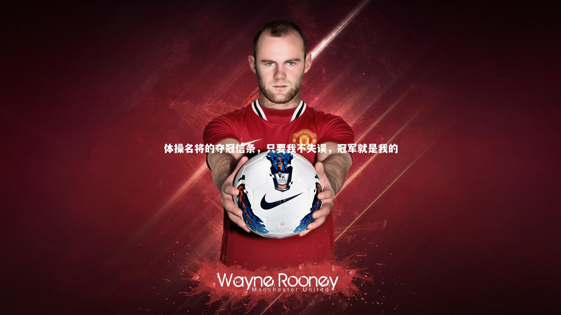 体操名将的夺冠信条，只要我不失误，冠军就是我的