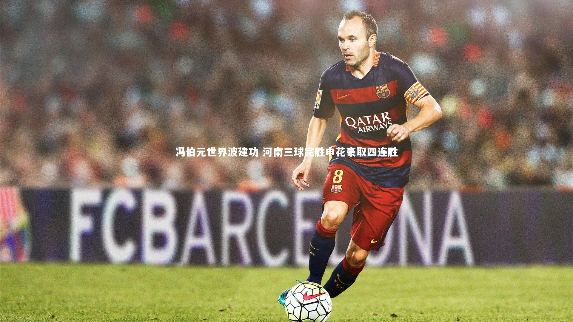 冯伯元世界波建功 河南三球完胜申花豪取四连胜