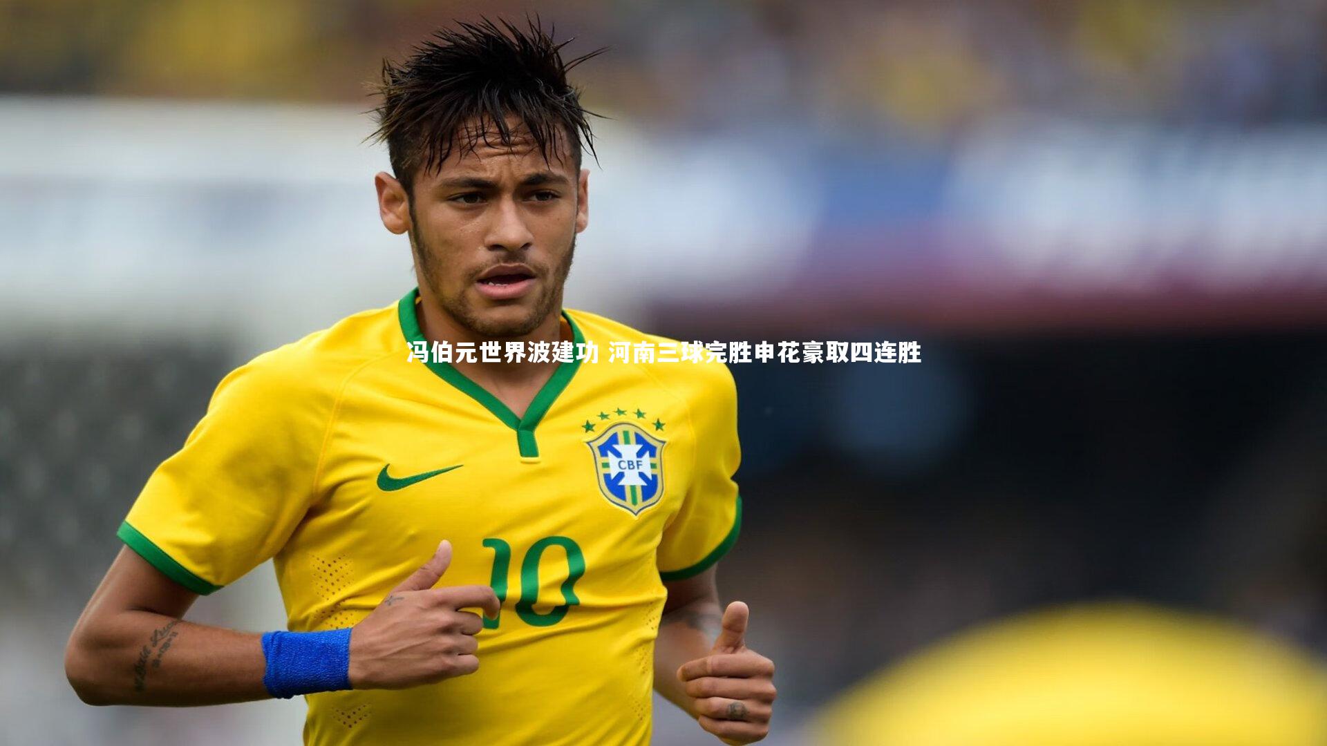 冯伯元世界波建功 河南三球完胜申花豪取四连胜