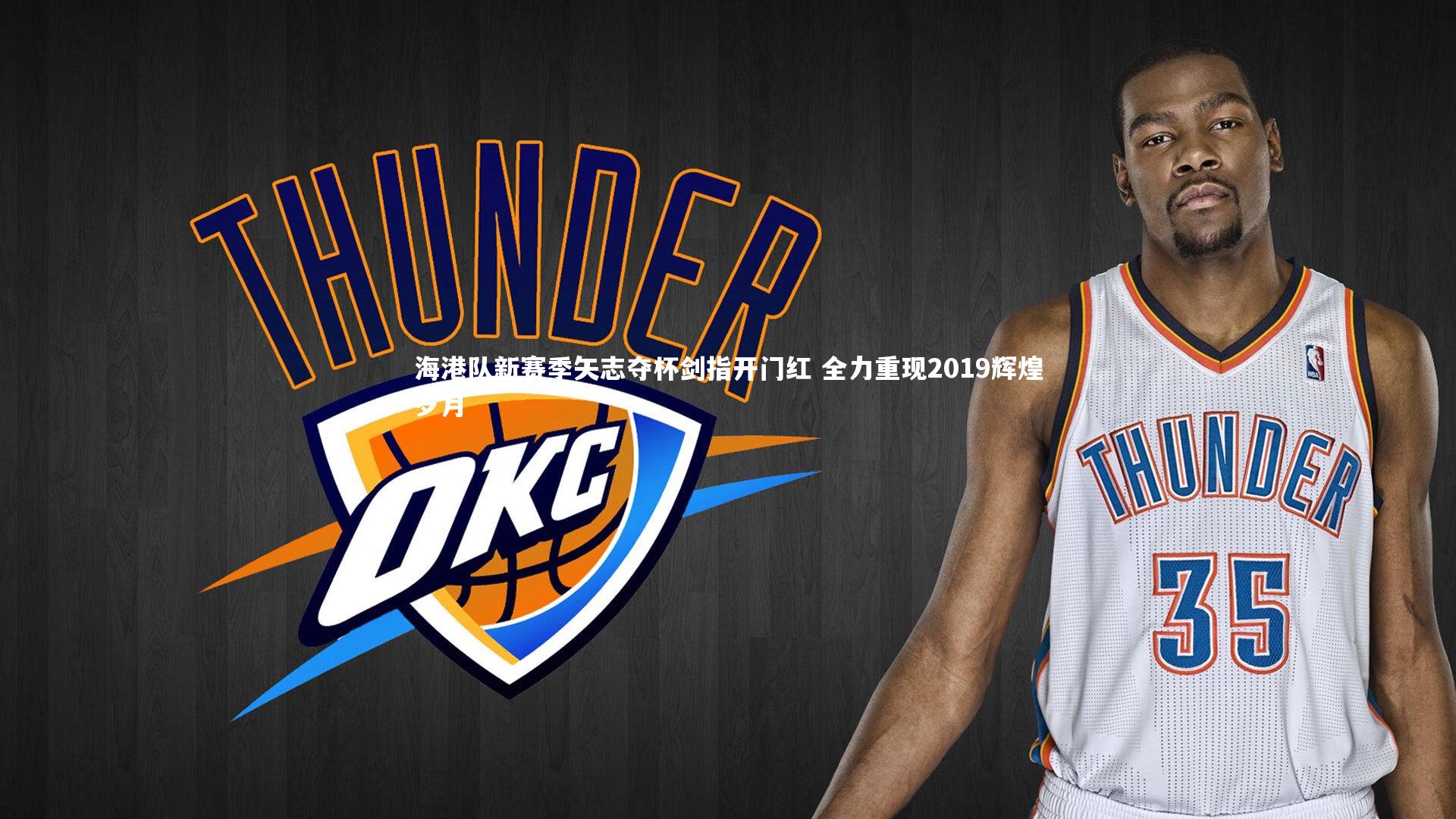 海港队新赛季矢志夺杯剑指开门红 全力重现2019辉煌岁月