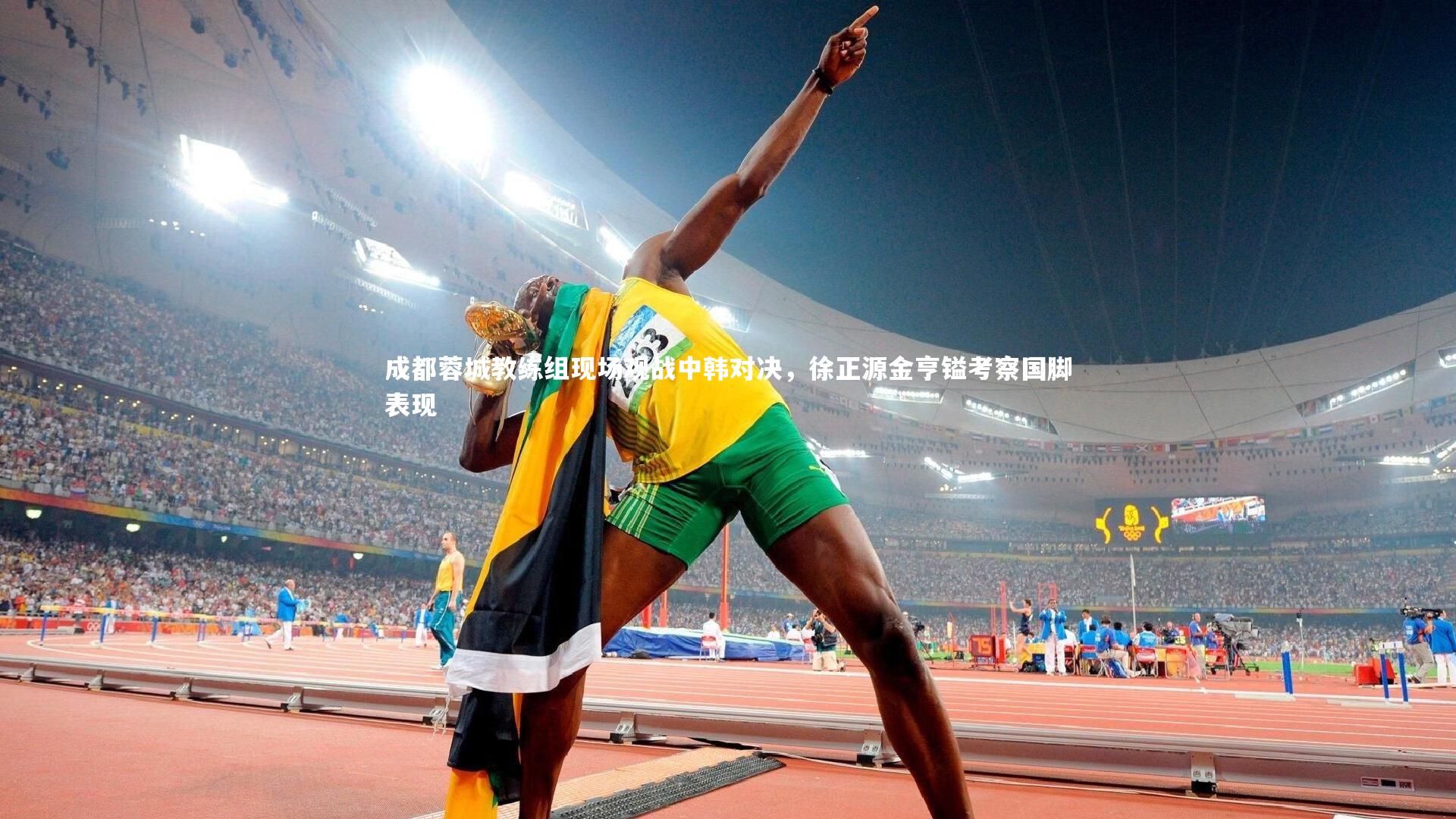 成都蓉城教练组现场观战中韩对决,徐正源金亨镒考察国脚表现