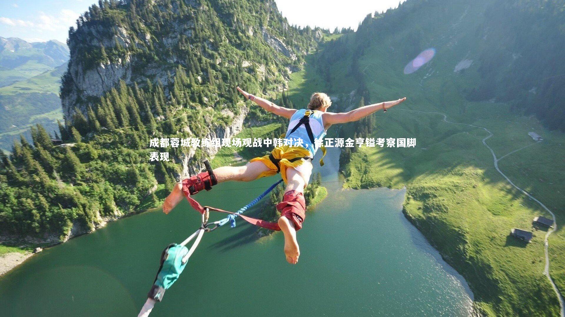 成都蓉城教练组现场观战中韩对决,徐正源金亨镒考察国脚表现