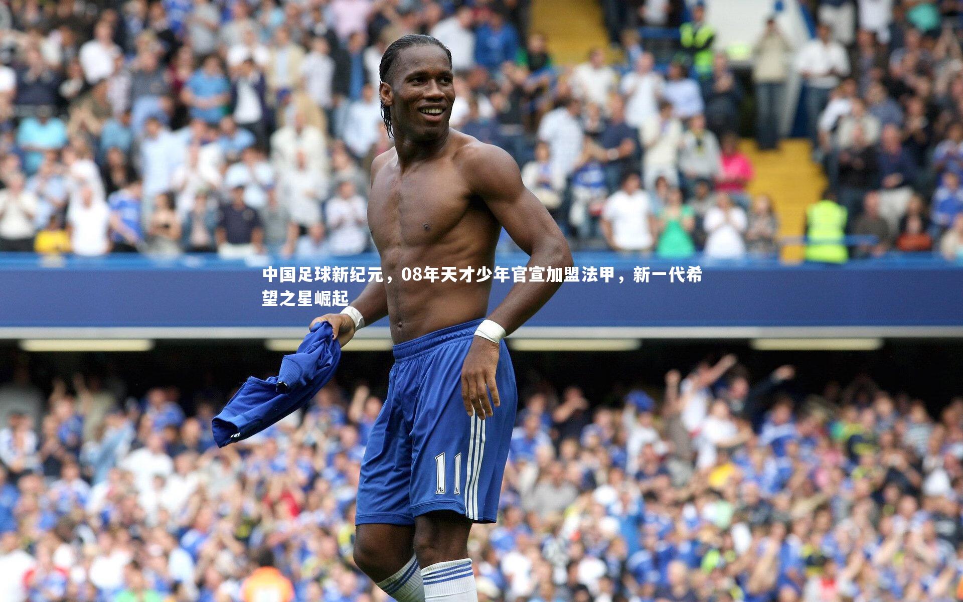 中国足球新纪元，08年天才少年官宣加盟法甲，新一代希望之星崛起