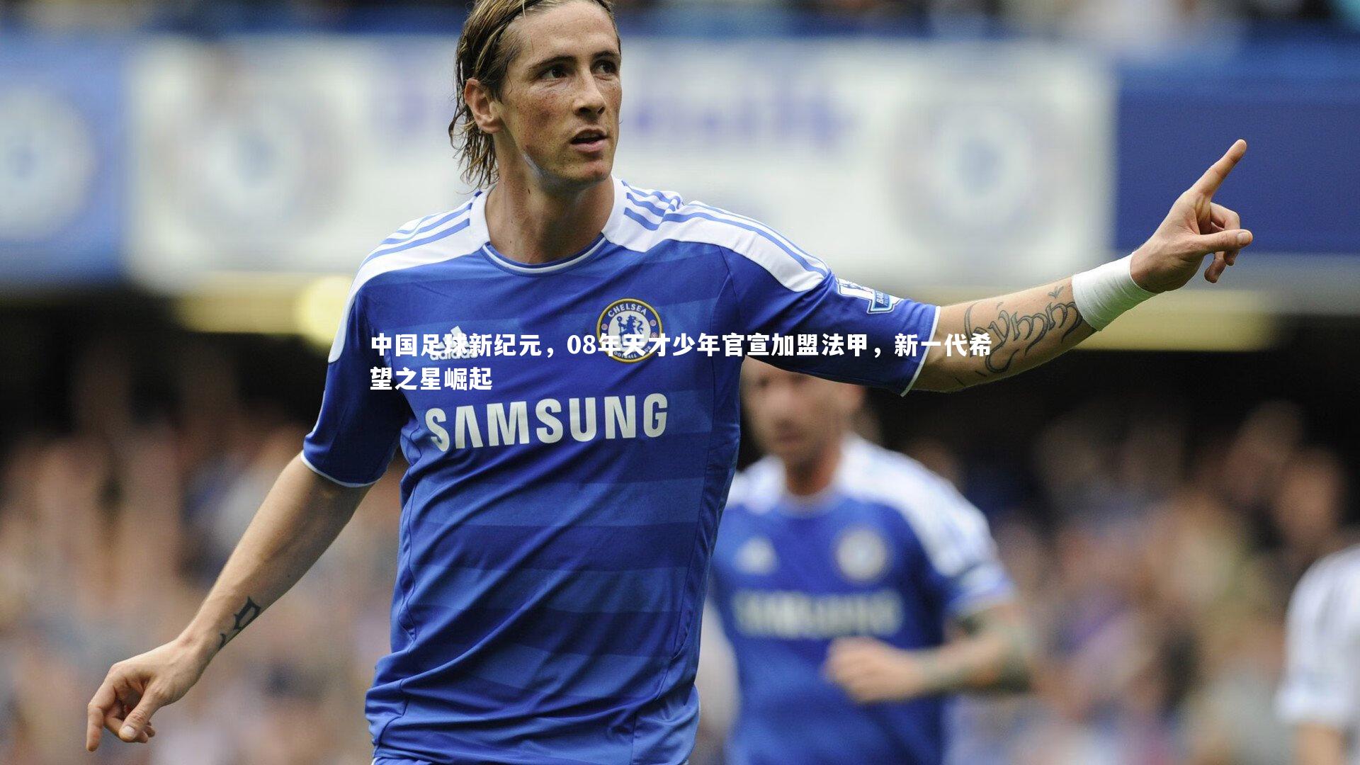 中国足球新纪元，08年天才少年官宣加盟法甲，新一代希望之星崛起