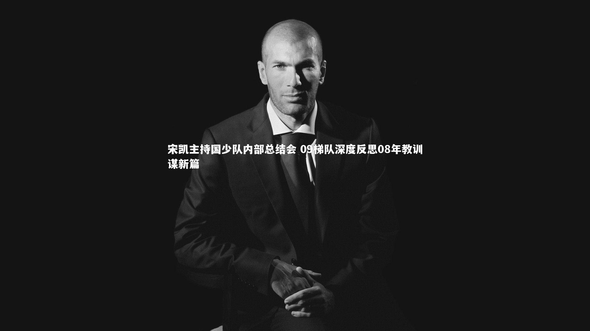 宋凯主持国少队内部总结会 09梯队深度反思08年教训谋新篇