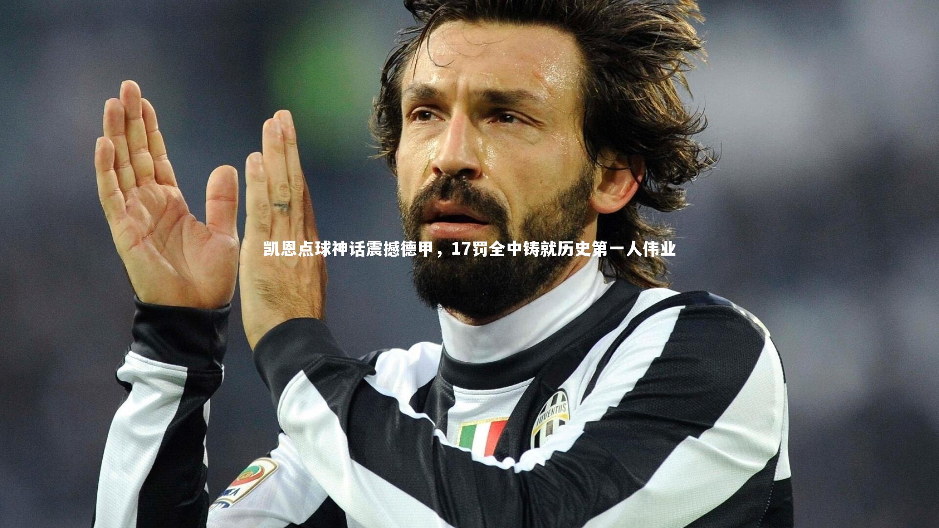 凯恩点球神话震撼德甲，17罚全中铸就历史第一人伟业