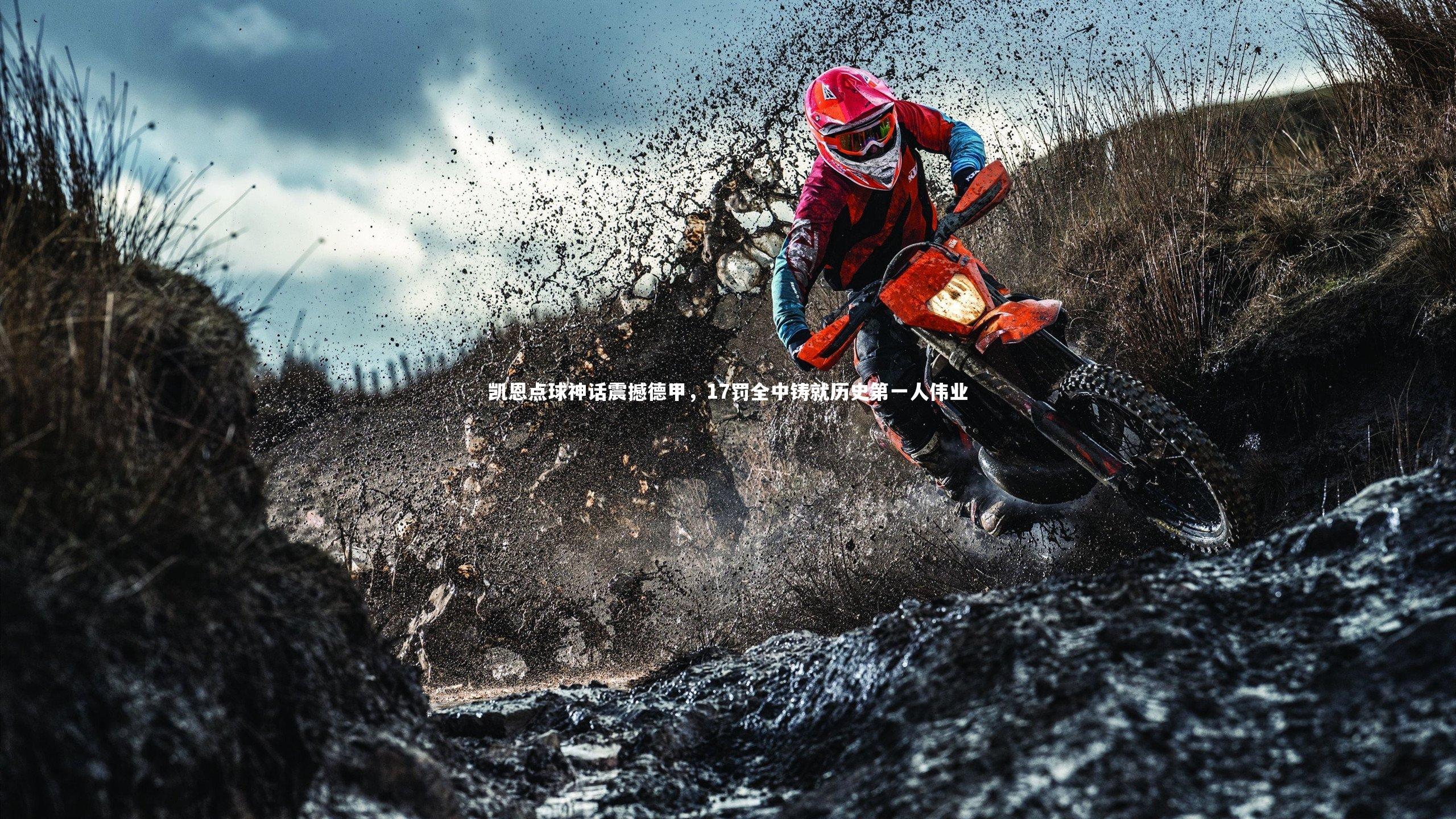 凯恩点球神话震撼德甲，17罚全中铸就历史第一人伟业