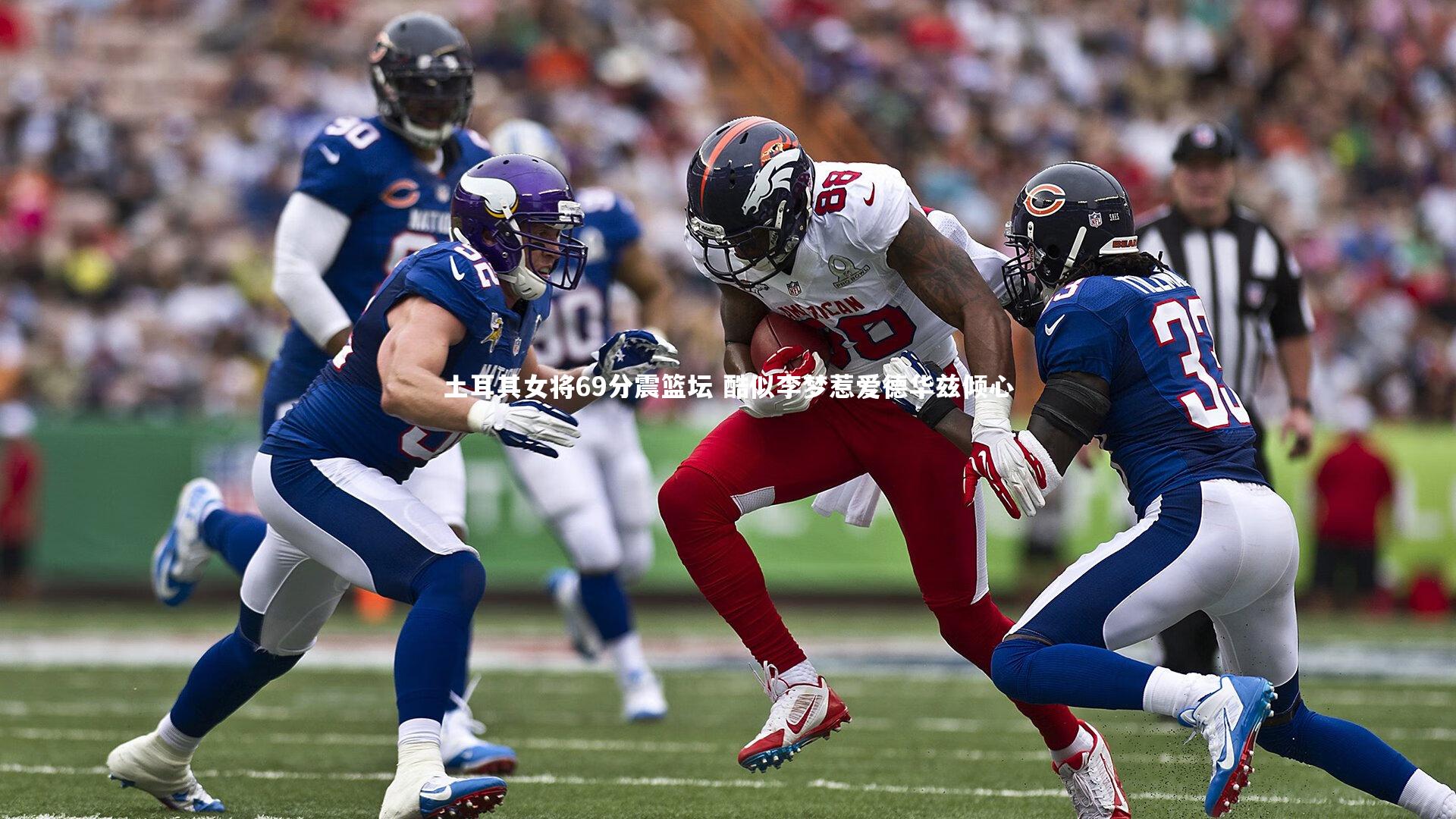 土耳其女将69分震篮坛 酷似李梦惹爱德华兹倾心