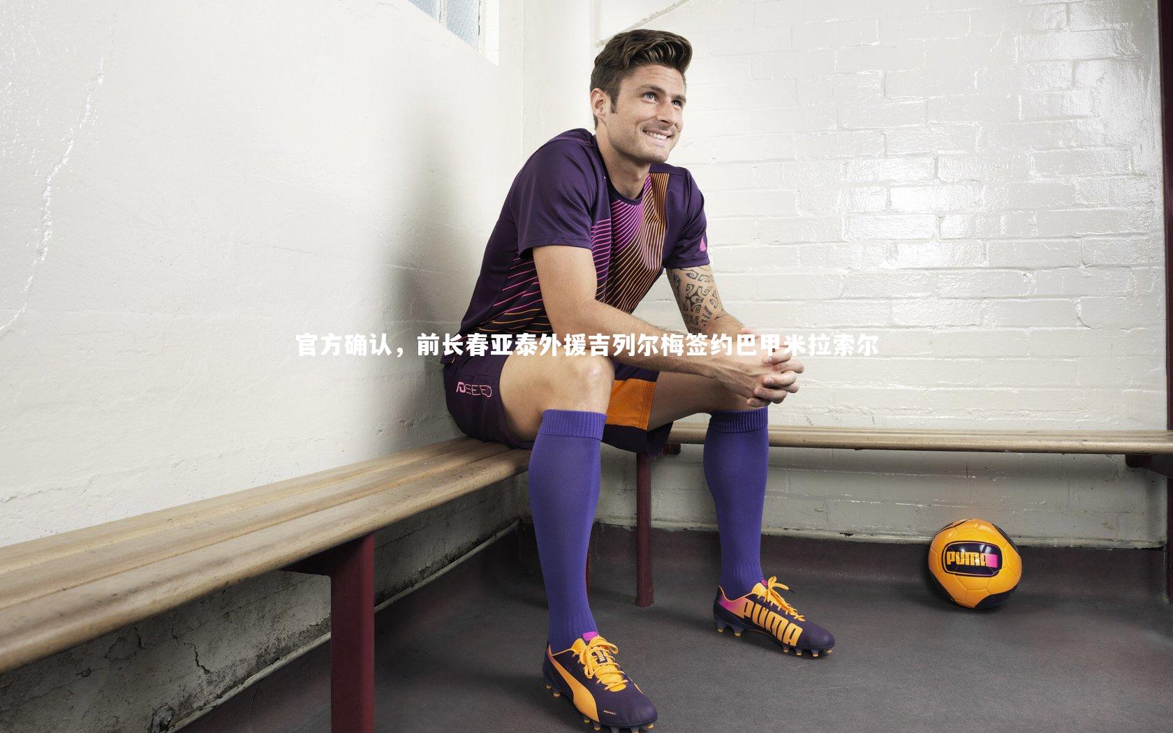 官方确认,前长春亚泰外援吉列尔梅签约巴甲米拉索尔