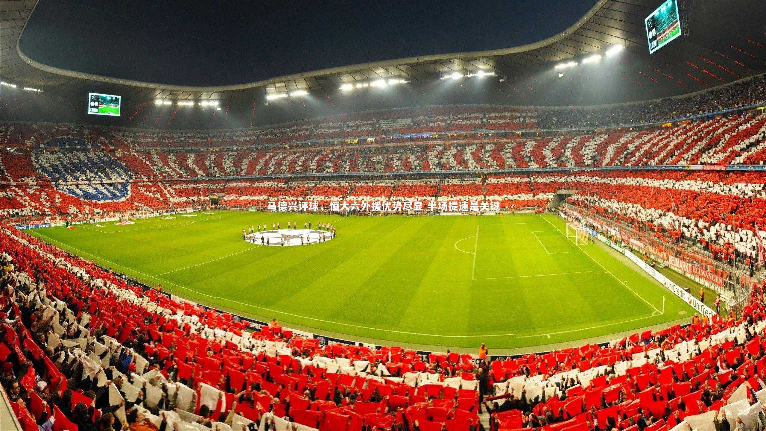马德兴评球，恒大六外援优势尽显 半场提速是关键