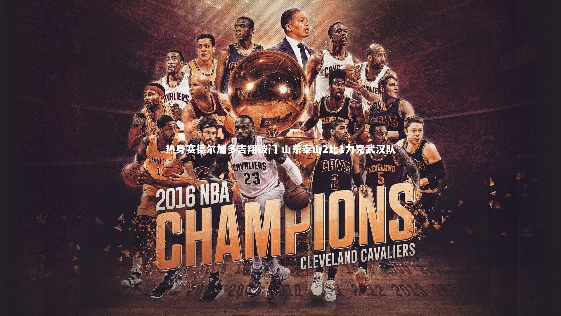 热身赛德尔加多吉翔破门 山东泰山2比1力克武汉队