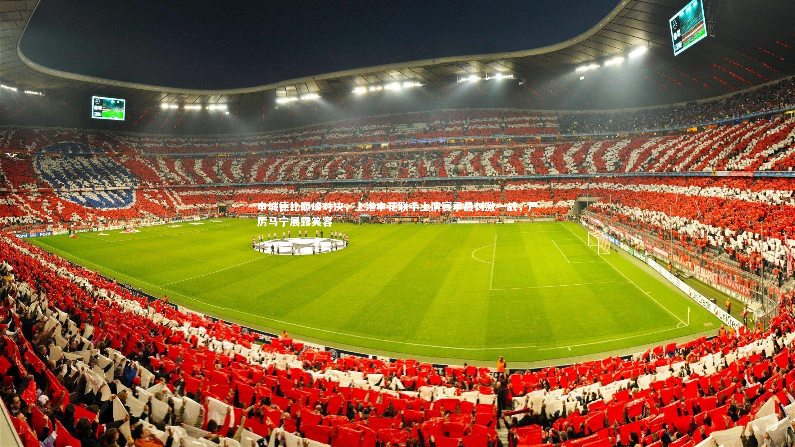 【九游体育登录入口】申城德比巅峰对决，上港申花联手上演赛季最刺激一战，严厉马宁展露笑容