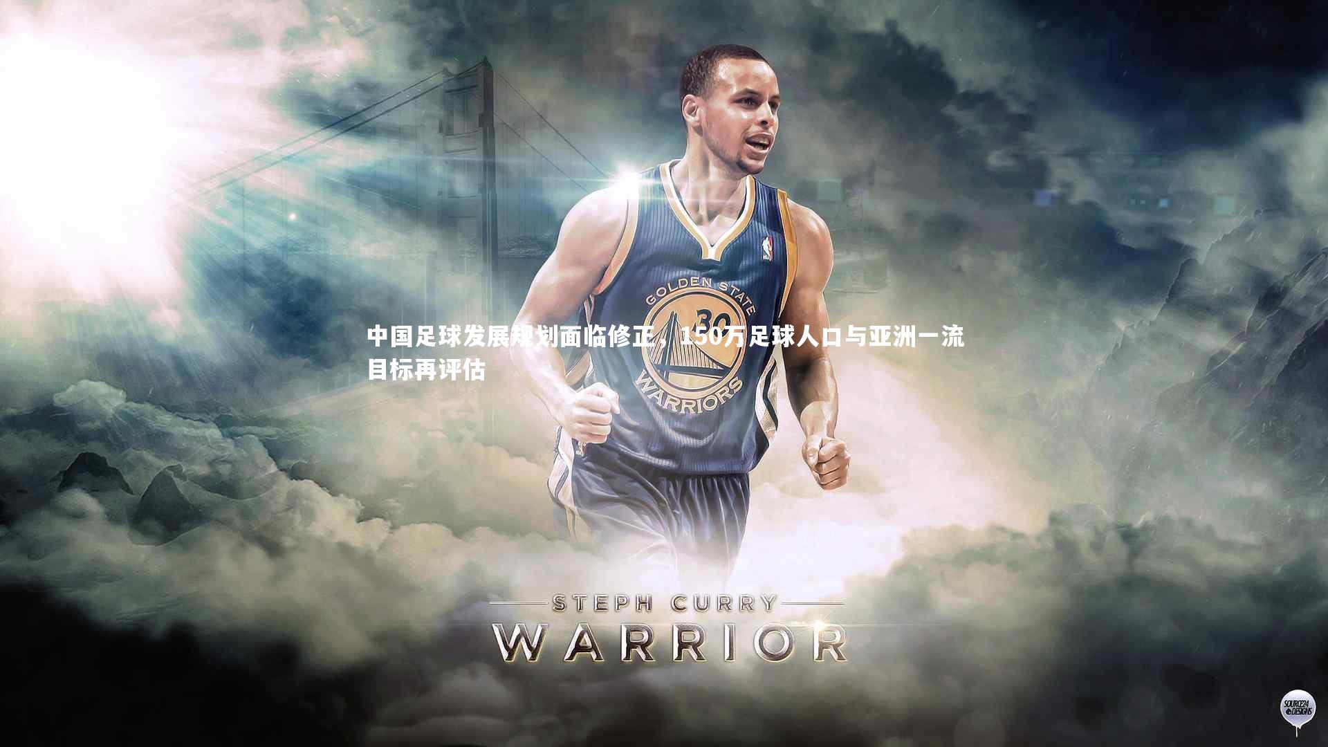 九游体育官网|中国足球发展规划面临修正，150万足球人口与亚洲一流目标再评估