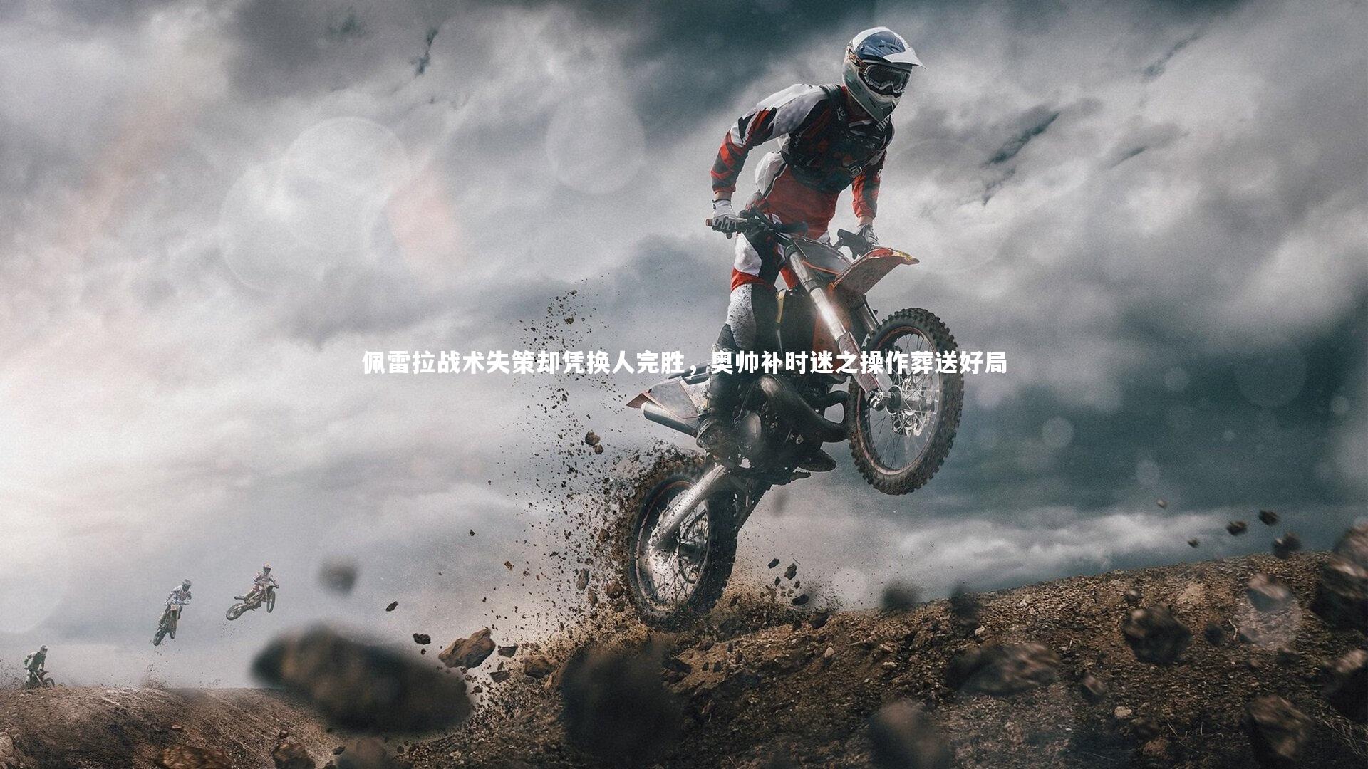 九游体育官网：佩雷拉战术失策却凭换人完胜，奥帅补时迷之操作葬送好局