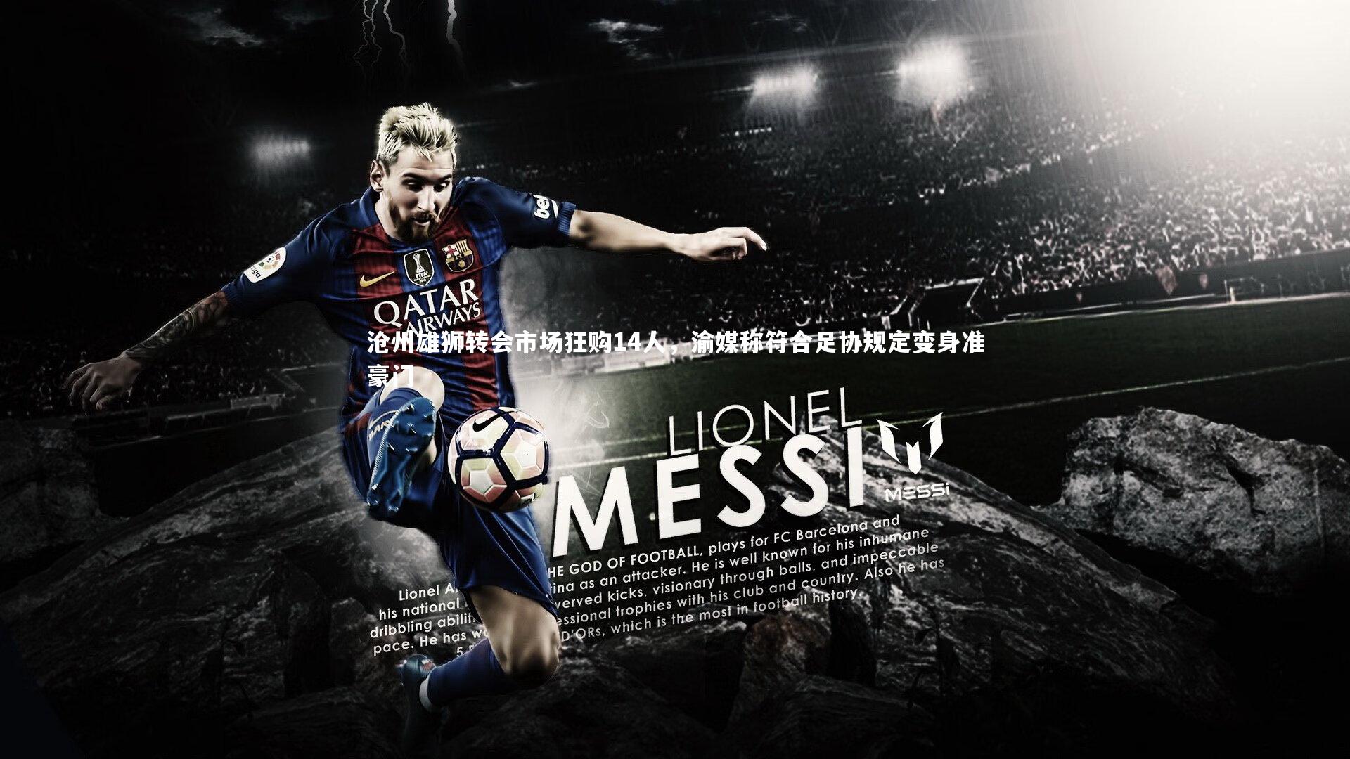 沧州雄狮转会市场狂购14人，渝媒称符合足协规定变身准豪门