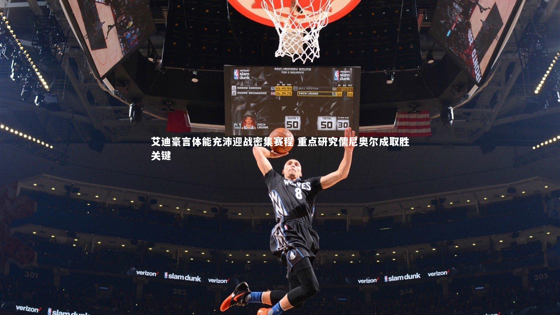 九游体育：艾迪豪言体能充沛迎战密集赛程 重点研究儒尼奥尔成取胜关键