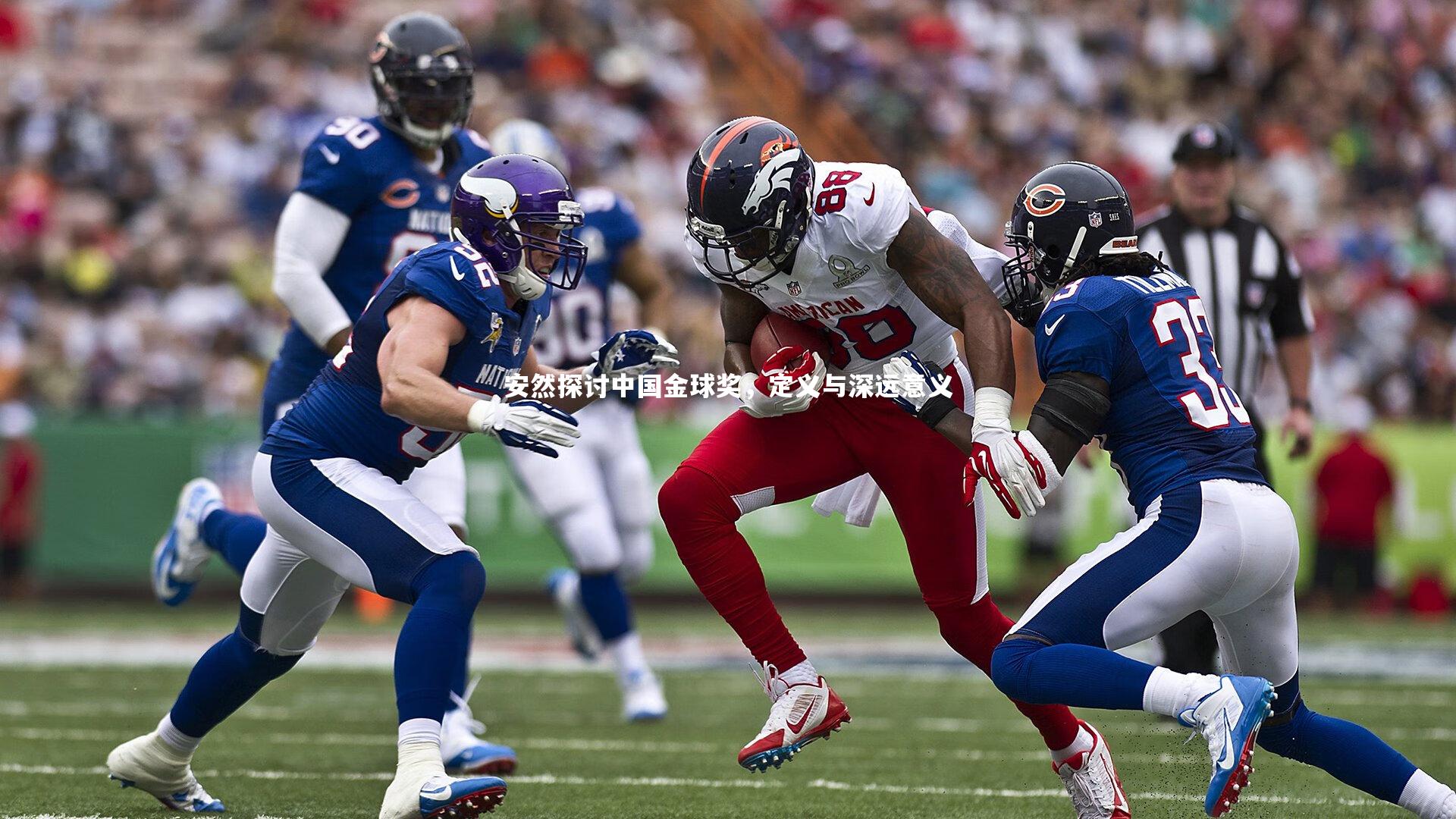 九游体育登录入口：安然探讨中国金球奖，定义与深远意义