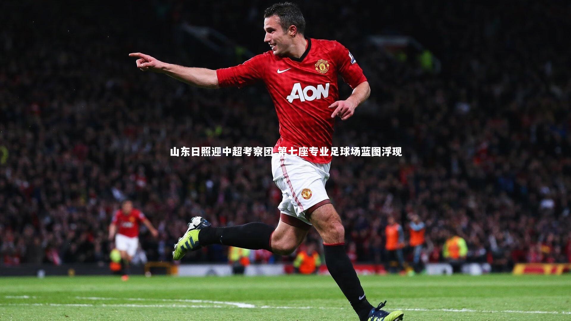 九游体育|山东日照迎中超考察团 第七座专业足球场蓝图浮现