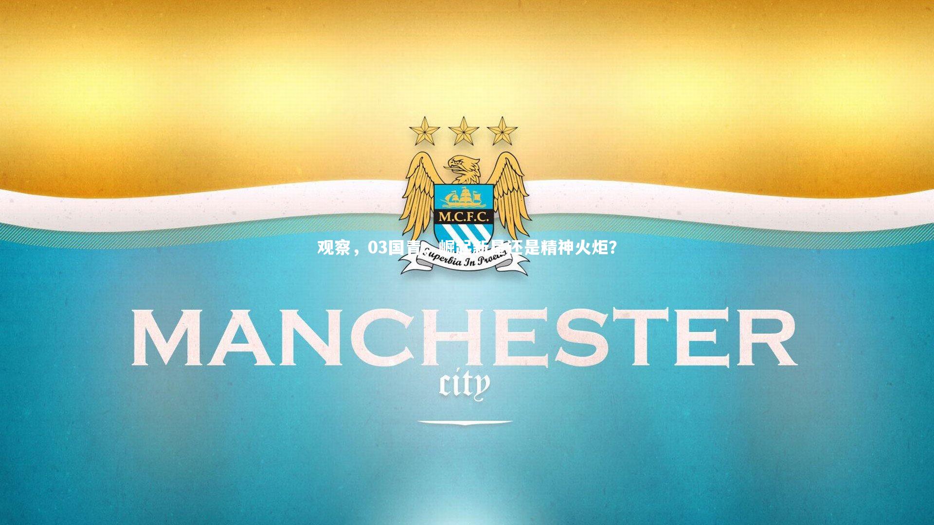 观察,03国青,崛起新星还是精神火炬?